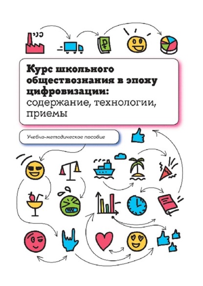 Курс школьного обществознания в эпоху цифровизации: содержание, технологии, приемы — Игорь Орлов