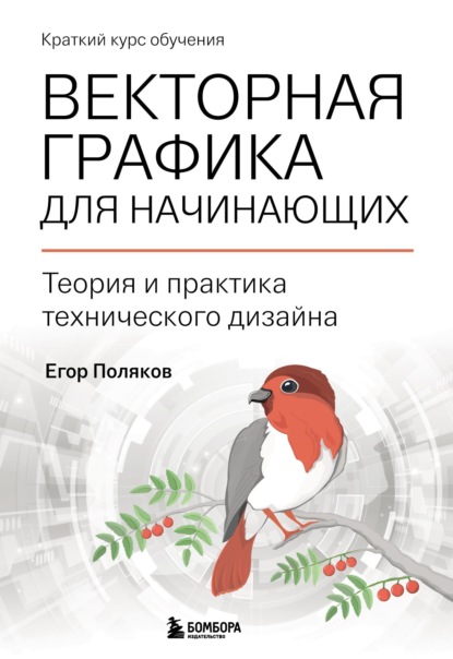 Векторная графика для начинающих: теория и практика технического дизайна — Е. Ю. Поляков