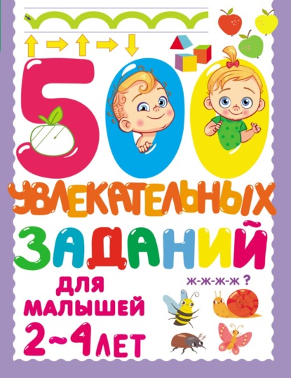 500 увлекательных заданий для малышей 2–4 лет - В. Г. Дмитриева