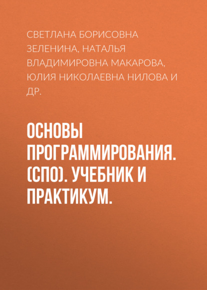 Основы программирования. (СПО). Учебник и практикум. - Н. В. Макарова