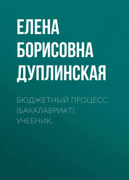 Бюджетный процесс. (Бакалавриат). Учебник. — Елена Борисовна Дуплинская