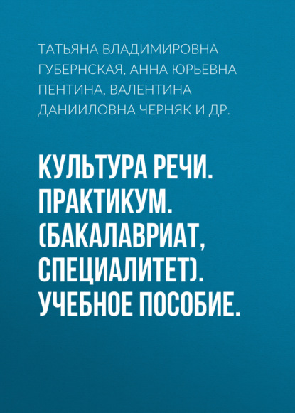 Культура речи. Практикум. (Бакалавриат, Специалитет). Учебное пособие. - Татьяна Владимировна Губернская