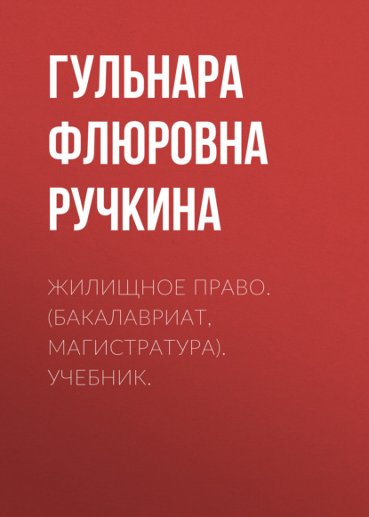 Жилищное право. (Бакалавриат, Магистратура). Учебник. — Гульнара Флюровна Ручкина