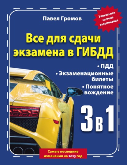 3 в 1. Все для сдачи экзамена в ГИБДД с уникальной системой запоминания. Понятное вождение. С самыми последними изменениями на 2023 год — Павел Громов