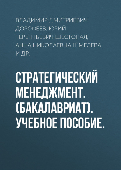 Стратегический менеджмент. (Бакалавриат). Учебное пособие. - Владимир Дмитриевич Дорофеев