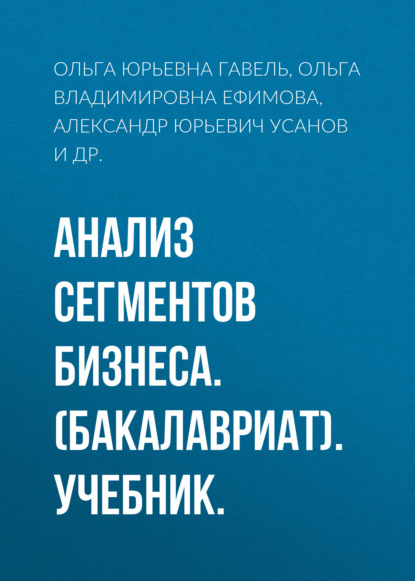 Анализ сегментов бизнеса. (Бакалавриат). Учебник. - Александр Юрьевич Усанов