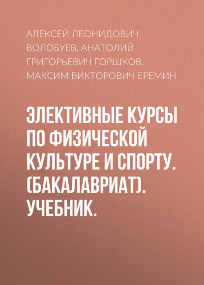 Элективные курсы по физической культуре и спорту. (Бакалавриат). Учебник. — Анатолий Григорьевич Горшков