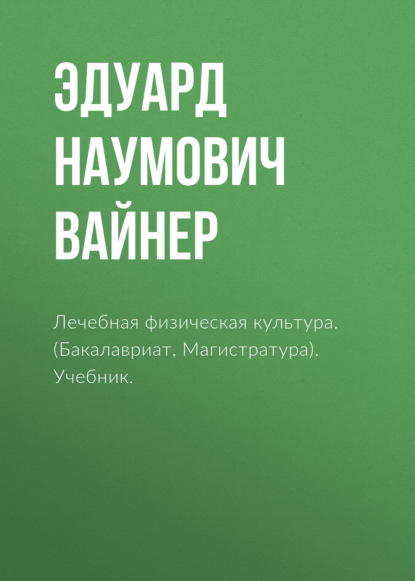 Лечебная физическая культура. (Бакалавриат, Магистратура). Учебник. — Эдуард Наумович Вайнер