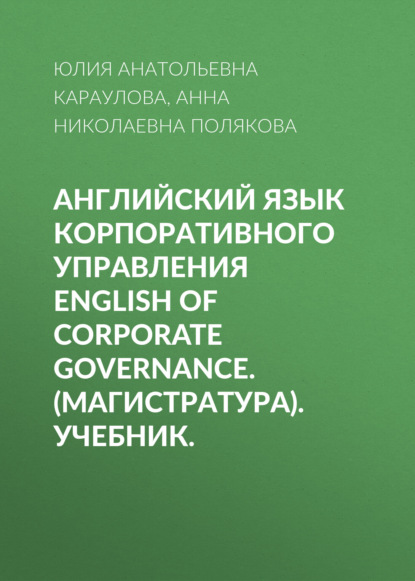 Английский язык корпоративного управления English of Corporate Governance. (Магистратура). Учебник. — Юлия Анатольевна Караулова