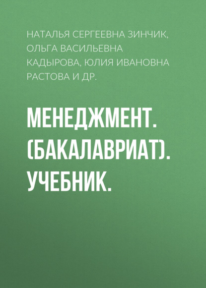 Менеджмент. (Бакалавриат). Учебник. — Юлия Ивановна Растова