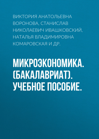 Микроэкономика. (Бакалавриат). Учебное пособие. - Станислав Николаевич Ивашковский