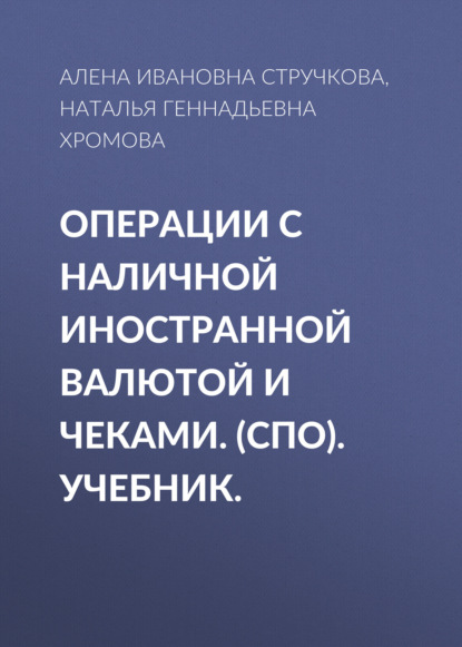 Операции с наличной иностранной валютой и чеками. (СПО). Учебник. - Наталья Геннадьевна Хромова