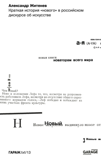 Краткая история «нового» в российском дискурсе об искусстве — Александр Житенев