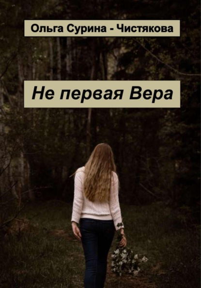 Не первая Вера — Ольга Сурина-Чистякова