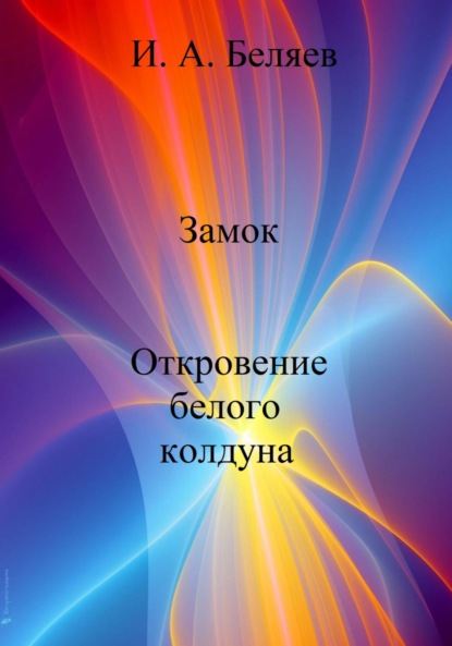 Замок. Откровение белого колдуна. Книга вторая. Цикл «Октаэдр. Золотой аддон» - Илья Андреевич Беляев