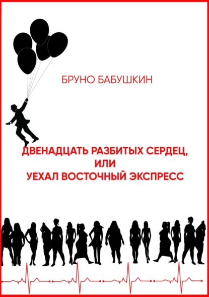 Двенадцать разбитых сердец, или Уехал восточный экспресс - Бруно Бабушкин