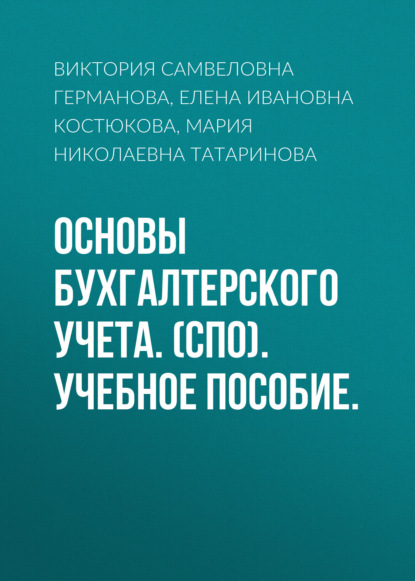 Основы бухгалтерского учета. (СПО). Учебное пособие. — Елена Ивановна Костюкова