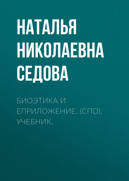 Биоэтика и еПриложение. (СПО). Учебник. — Наталья Николаевна Седова