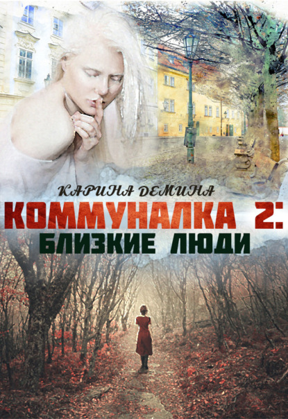 Коммуналка 2. Близкие люди — Карина Демина