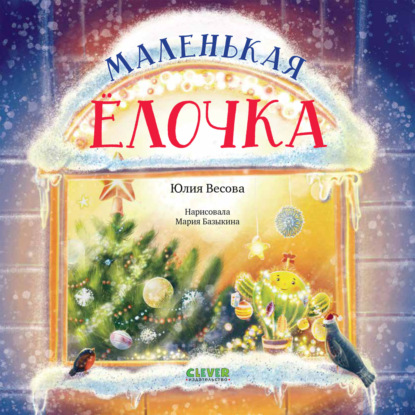 Маленькая елочка — Юлия Весова