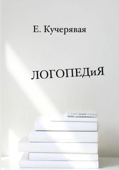 Как играть, чтобы дети говорили, и как говорить, чтобы дети играли - Елена Игоревна Кучерявая