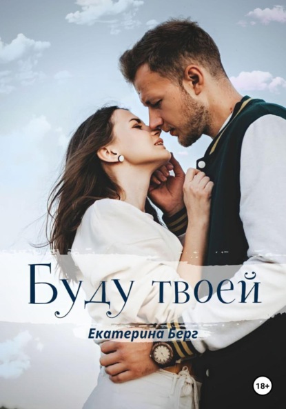 Буду твоей - Екатерина Берг