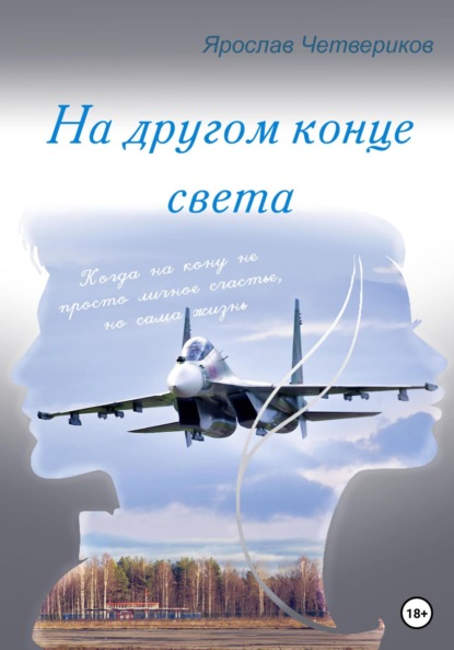 На другом конце света — Ярослав Четвериков