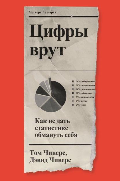 Цифры врут. Как не дать статистике обмануть себя — Том Чиверс