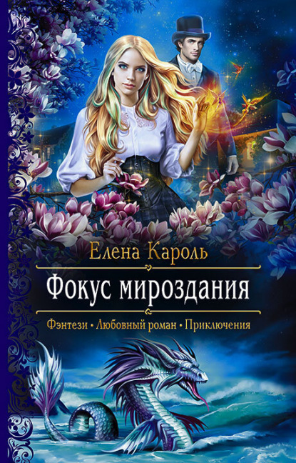 Фокус мироздания - Елена Кароль