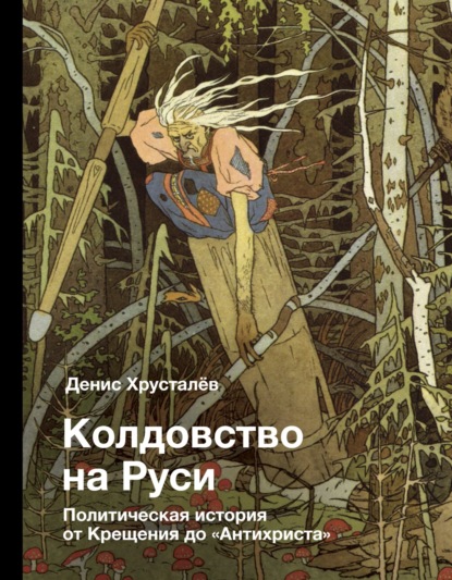 Колдовство на Руси. Политическая история от Крещения до «Антихриста» — Денис Хрусталев