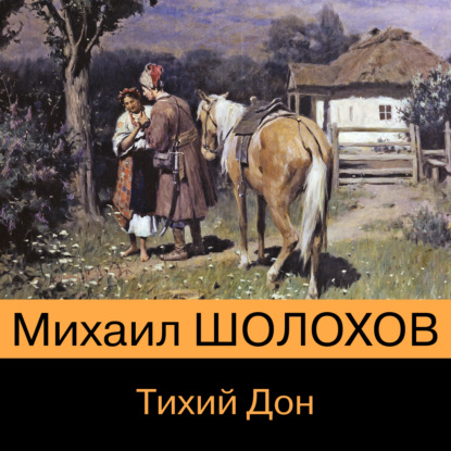 Тихий Дон. Книга I-IV — Михаил Шолохов