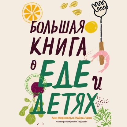 Большая книга о еде и детях - Анн Фернхольм