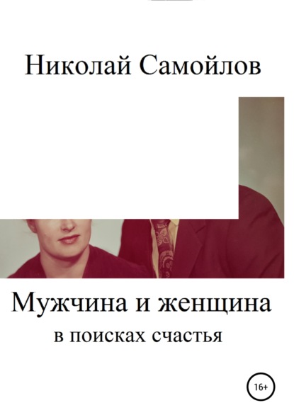 Мужчина и женщина в поисках счастья — Николай Николаевич Самойлов