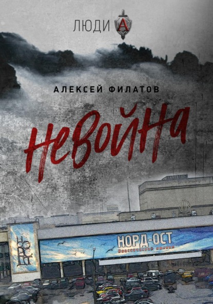 неВойна — Алексей Филатов