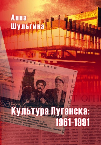 Культура Луганска: 1961-1991 — Анна Шульгина