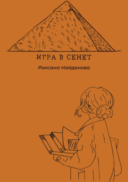 Игра в сенет — Роксана Найденова