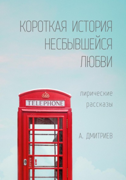 Короткая история несбывшейся любви — Алексей Дмитриев