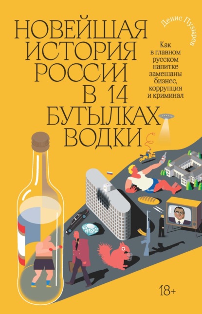 Новейшая история России в 14 бутылках водки. Как в главном русском напитке замешаны бизнес, коррупция и криминал - Денис Пузырев