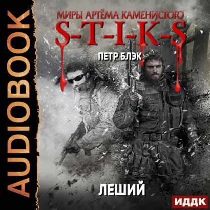 Миры Артёма Каменистого. S-T-I-K-S. Леший - Петр Блэк