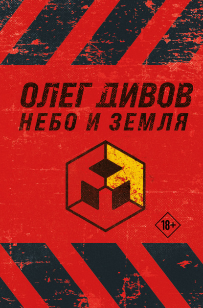 Небо и Земля - Олег Дивов