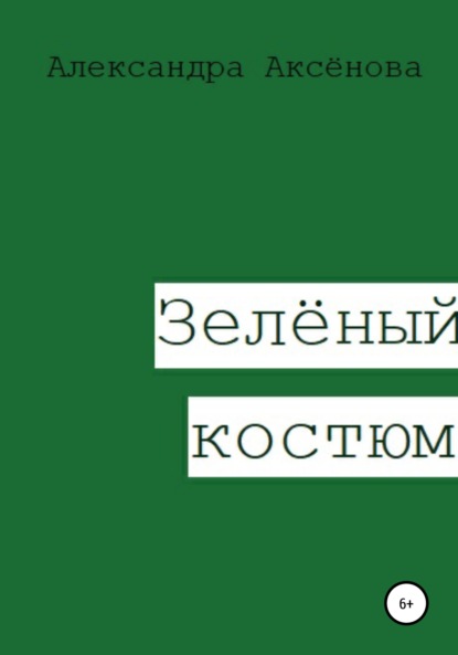 Зелёный костюм — Александра Аксёнова