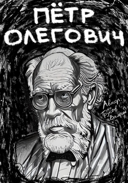 Пётр Олегович — Валерий Александрович Трусов