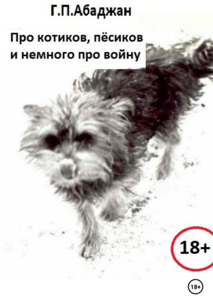 Про котиков, пёсиков и немного про войну — Гаянэ Павловна Абаджан
