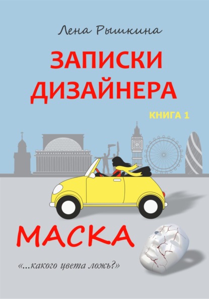 Записки дизайнера. Маска - Лена Рышкина