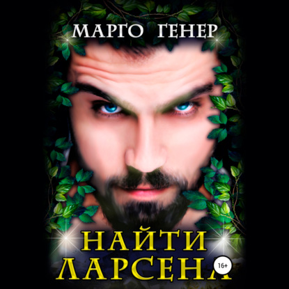 Найти Ларсена — Марго Генер