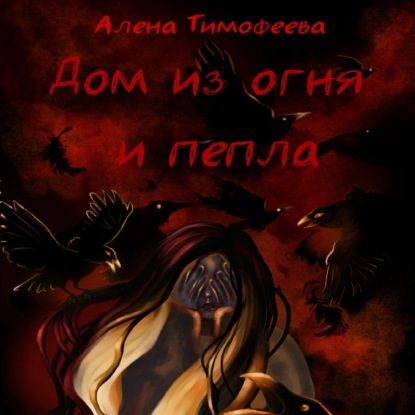 Дом из огня и пепла — Алена Тимофеева