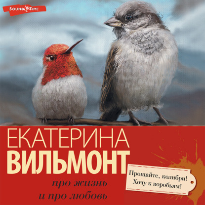 Прощайте, колибри, хочу к воробьям! - Екатерина Вильмонт