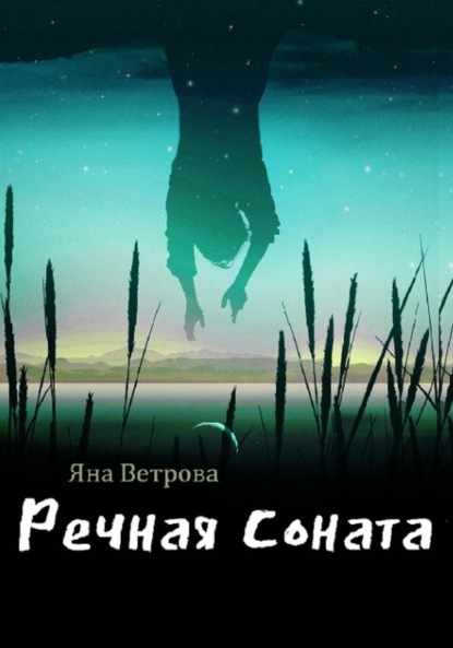 Речная соната - Яна Ветрова