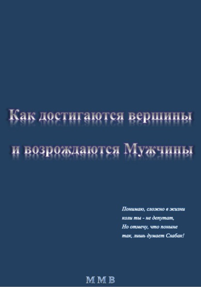 Как достигаются вершины и возрождаются Мужчины — ММВ