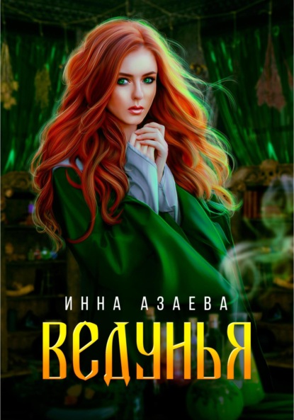 Ведунья — Инна Азаева